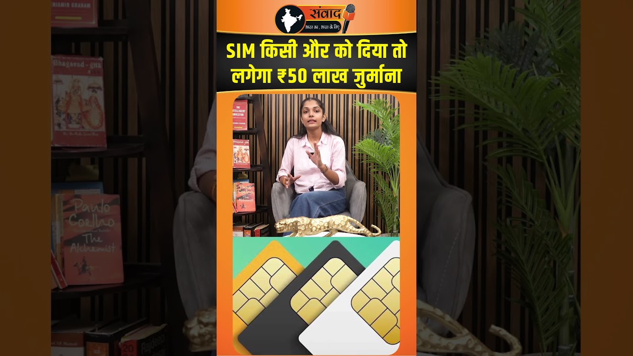 SIM किसी और को दिया तो लगेगा ₹50 लाख जुर्माना | viral news