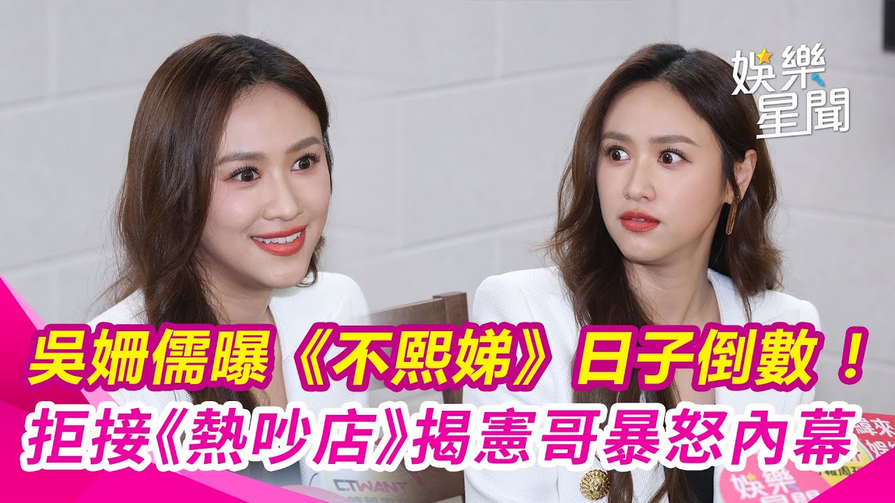 吳姍儒曝小S回歸《不熙娣》日子倒數！遭爆拒接《熱吵店》主持棒 親揭吳宗憲暴怒內幕...真實電話內容曝光！｜三立娛樂星聞