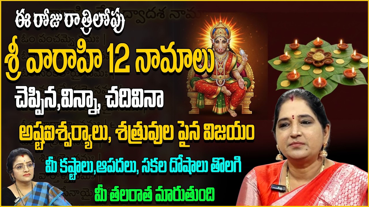 ఈ రాత్రిలోపు వారాహి 12 నామాలు వింటే మీ తలరాత మారుతుంది |anchor padmini |@SumanTVAbhishekamsravnthi
