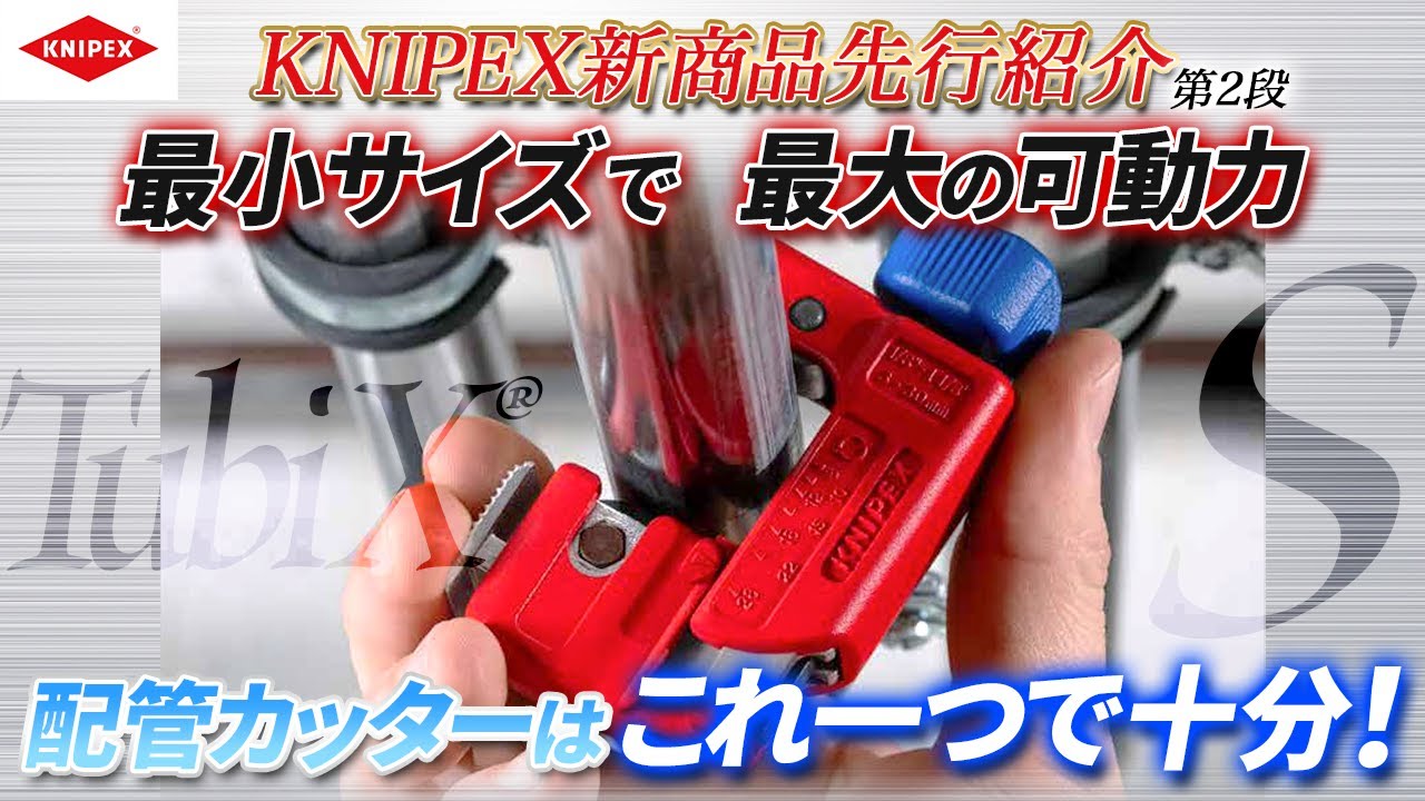 鉄・銅管・ステンレスまで対応のknipexの新作配管カッター・滑り止めや狭所でも活躍する多機能は如何に！？
