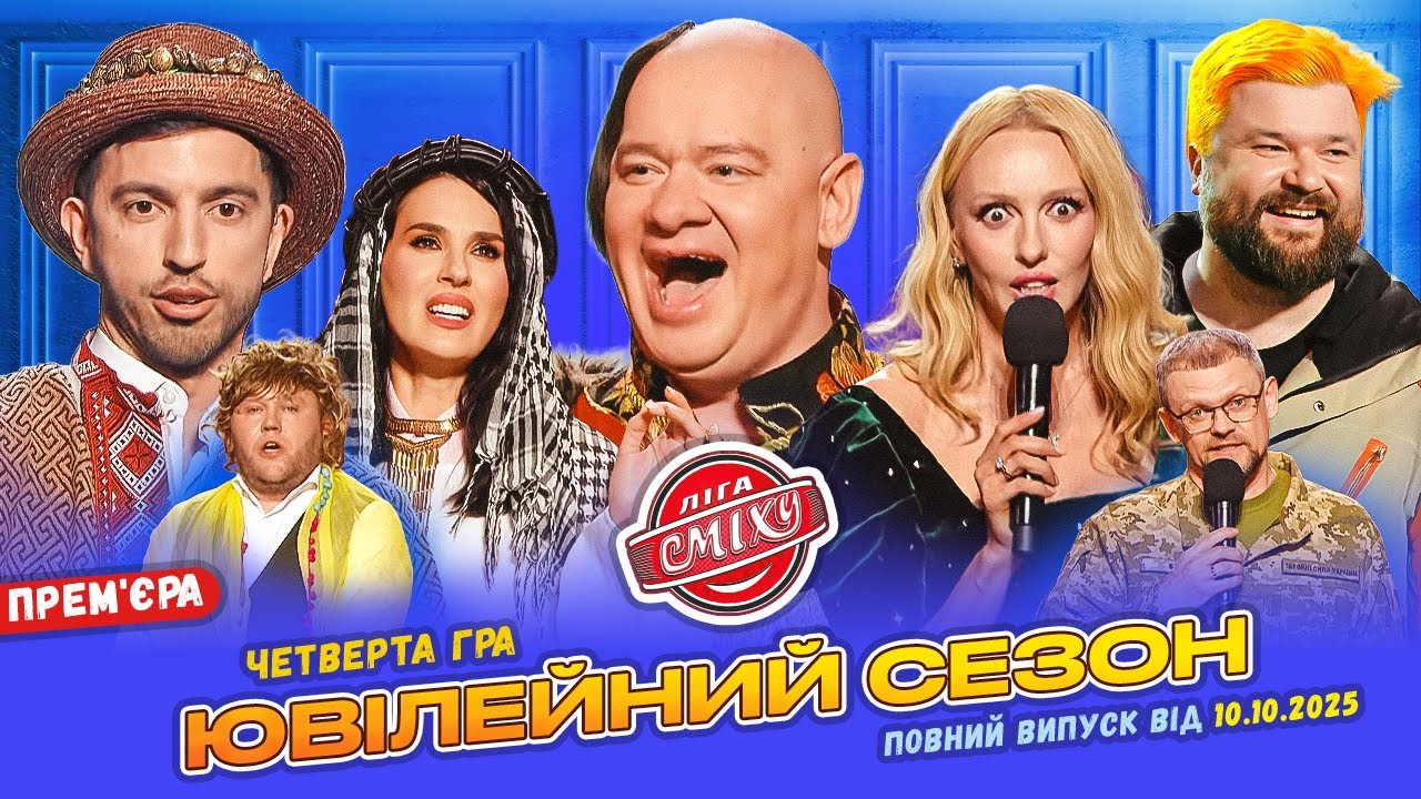 🔔 ПРЕМ'ЄРА 🇺🇦 Ліга Сміху 2025 - Ювілейний сезон 🎉 Четверта гра | Повний випуск 10.10.2025 🚀
