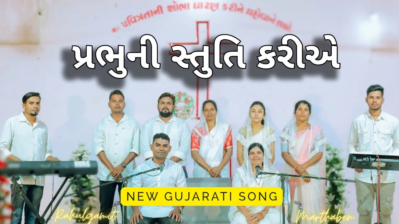 Prabhu Ni Stuti Kariye //@ChristianSongsRahulgamit