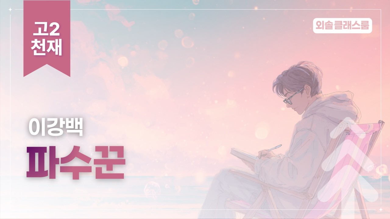 이강백, 파수꾼, 천재, 고2 문학 | 외솔교육 공익 교육 콘텐츠