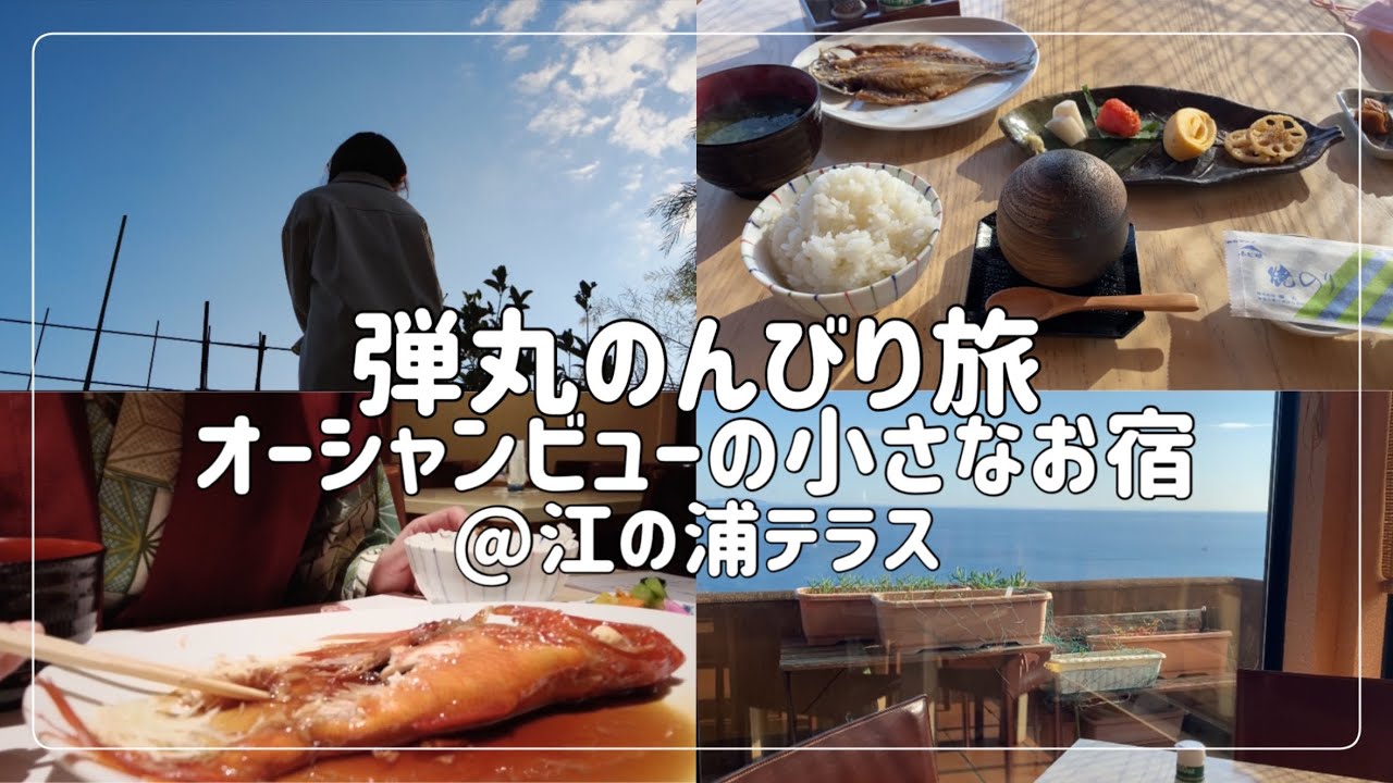 【女一人旅】1日5組限定の小さな宿/小田原/独身女/アラサー【江の浦テラス】