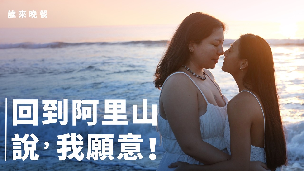 再訪｜都蘭的她們想回阿里山辦婚禮 家人不開口用行動祝福｜【#誰來晚餐】 Guess Who: Back to Alishan to Say Yes (eng sub)
