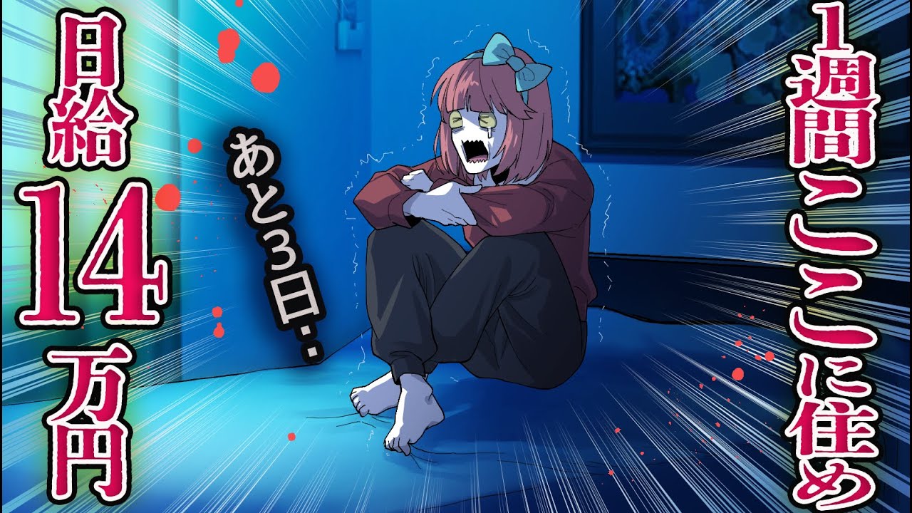 １週間この家で過ごせたら100万円！→ただし最終日に〇〇起こります…