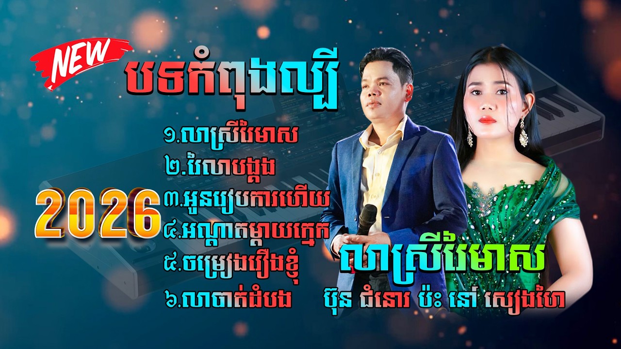 បទកំពុងល្បី មនោសញ្ចេតនាពីរោះៗ ពី ប៊ុន ជំនោរ,នៅ សៀងហៃ,សុទ្ធតែបទថតថ្មី២០២៦
