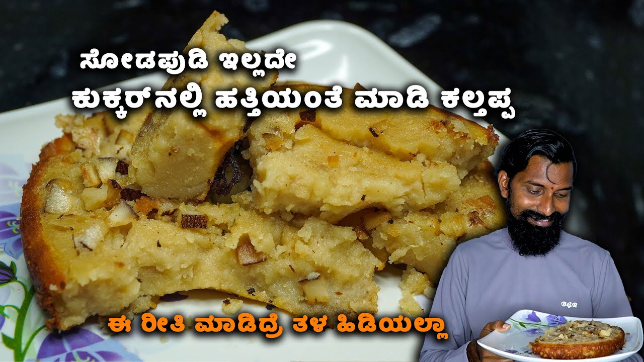 ಸೋಡ ಪುಡಿ ಹಾಕದೇ ಸುಲಭವಾಗಿ ಒಂದು ಕಪ್ ಅಕ್ಕಿಯಿಂದ ಮಾಡಿ 👌soft ಇರುವ ಕಲ್ತಪ್ಪ | Mangalore Style Kalathappam