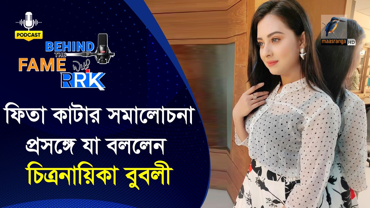 ফিতা কাটার সমালোচনা প্রসঙ্গে বুবলী যা বললেন | Behind The Fame With RRK | Bubly