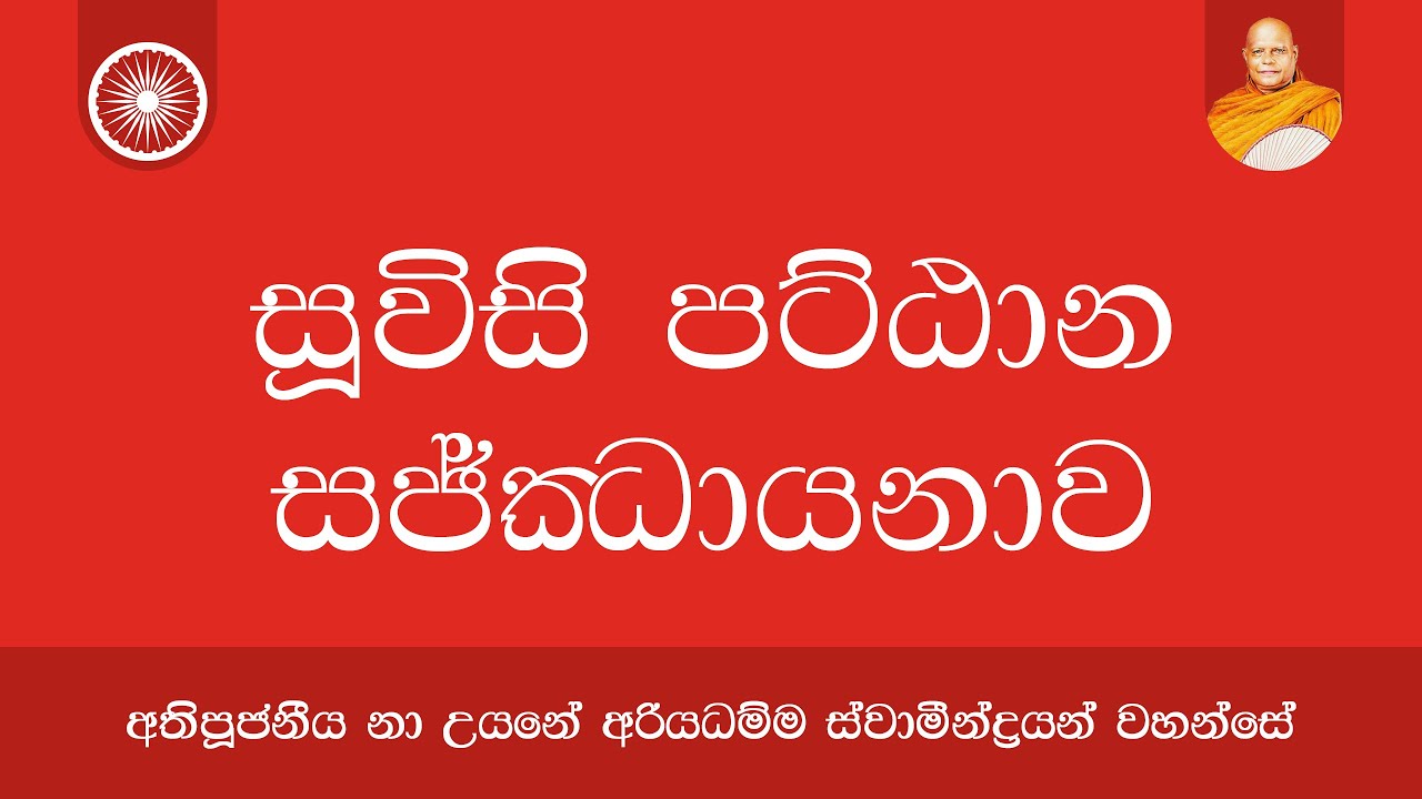 පට්ඨාන දේශණාව  | Nauyane Ariyadhamma Maha Thero