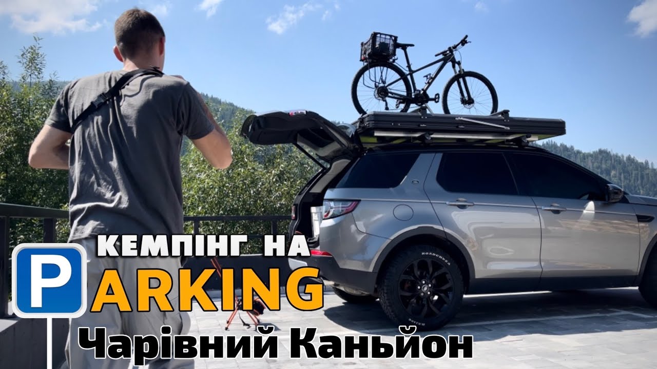 КРУТИЙ КАНЬЙОН, КЕМПІНГ НА ПАРКОВЦІ на Land Rover Discovery Sport (4K)