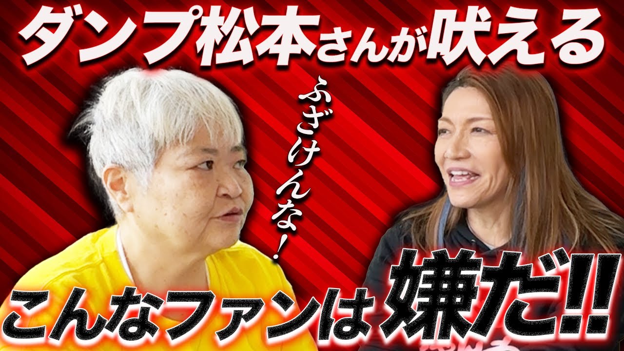 【コラボ動画③】ダンプ松本さんが
