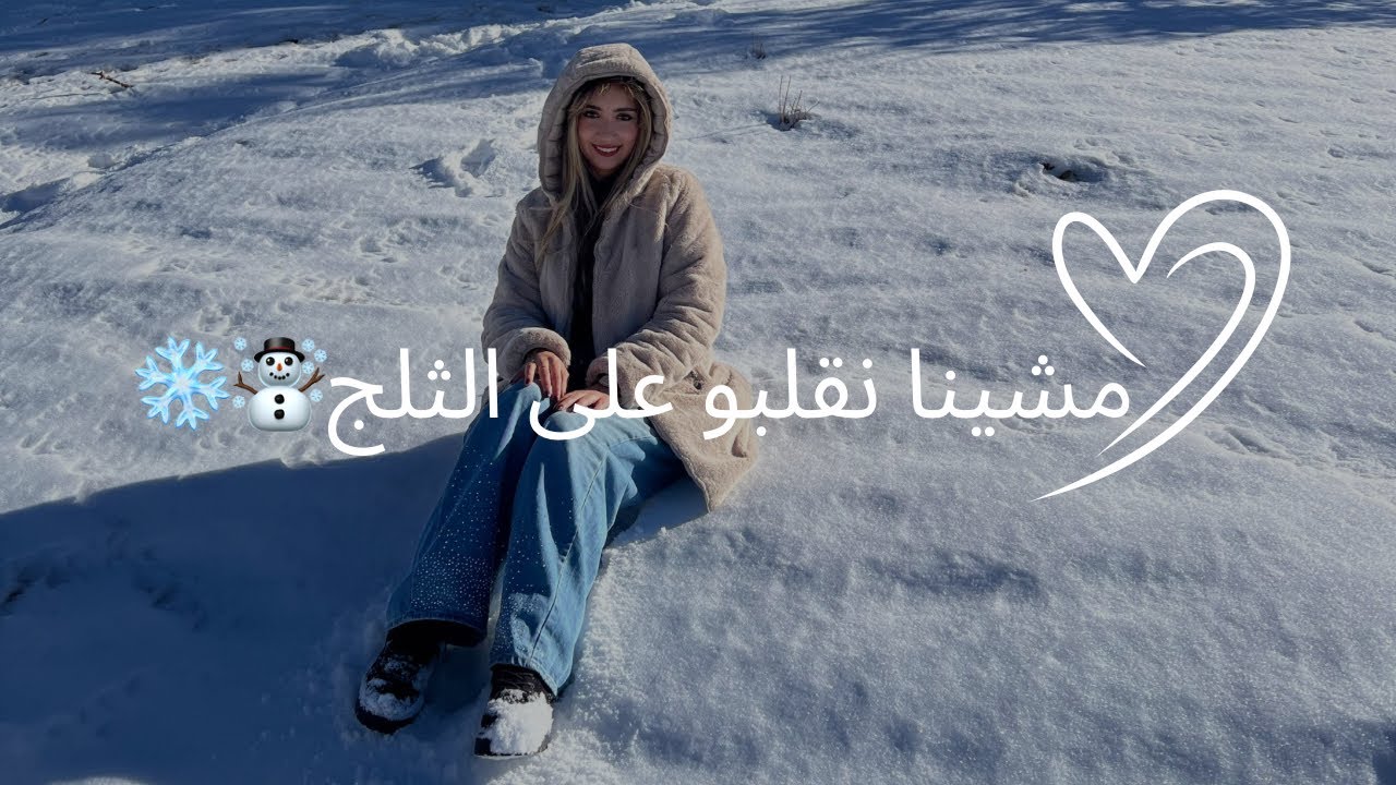 يله معيا نقلبو على الثلج ف بوتفردة❄️☃️❄️❄️❄️❄️