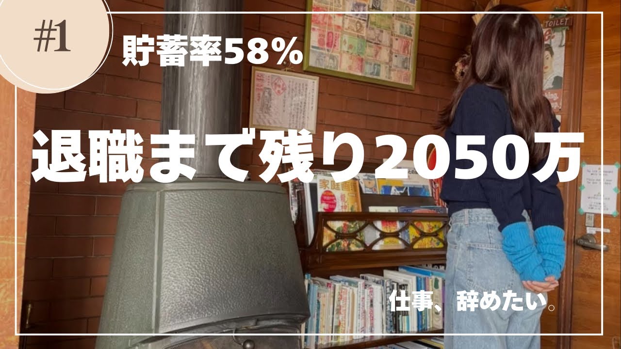【音声あり】貯蓄率58%/40歳までに仕事を辞めたい社畜の1月家計簿【30代】