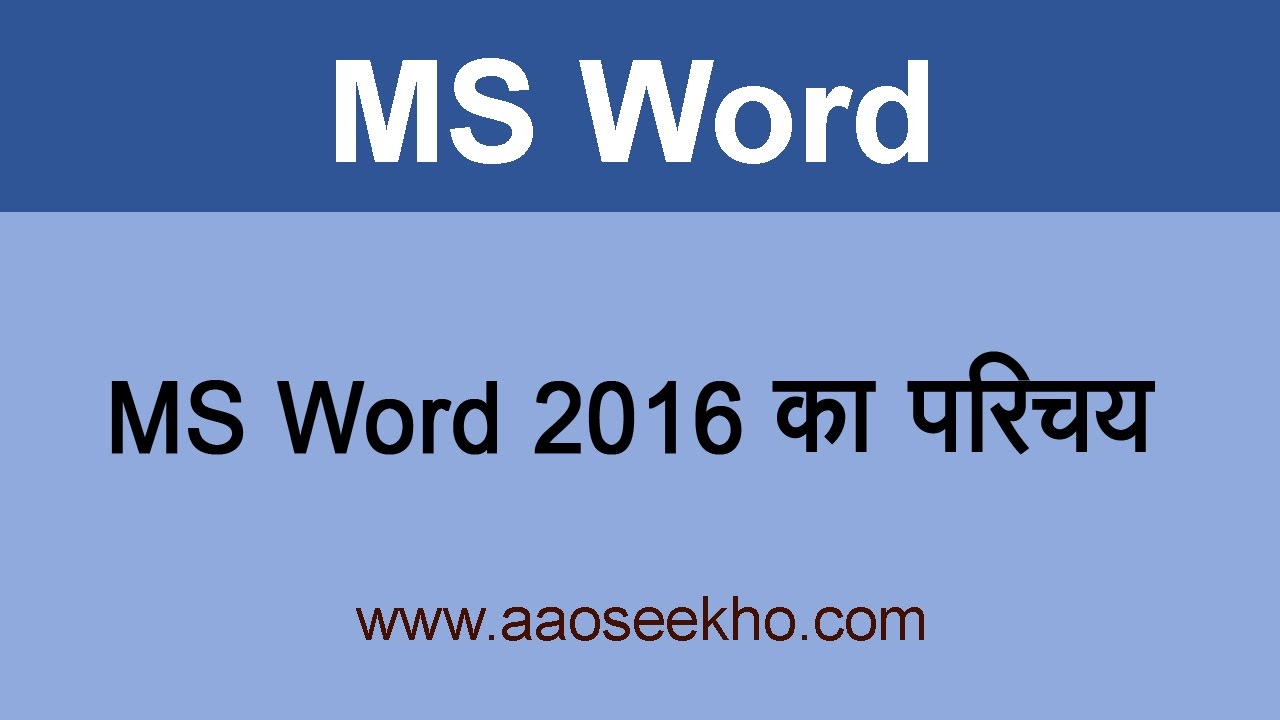 MS Word 2016 Tutorial in Hindi Introduction ( Video 1 )