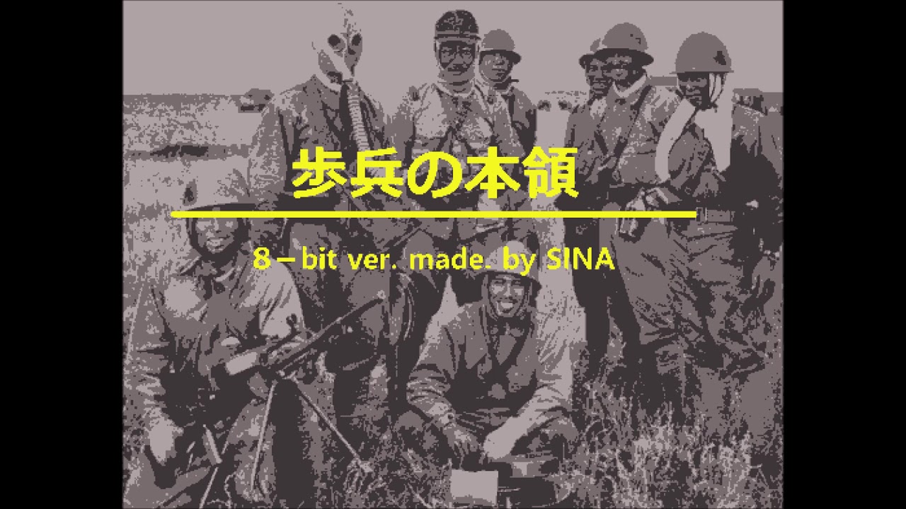 歩兵の本領8-BIT