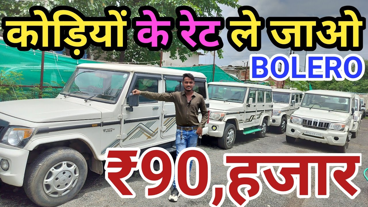 कोड़ियों के रेट खरीदो बोलेरो😱,Bolero Second Hand Price Jabalpur,Bolero Second Hand Price MP, Bolero✅