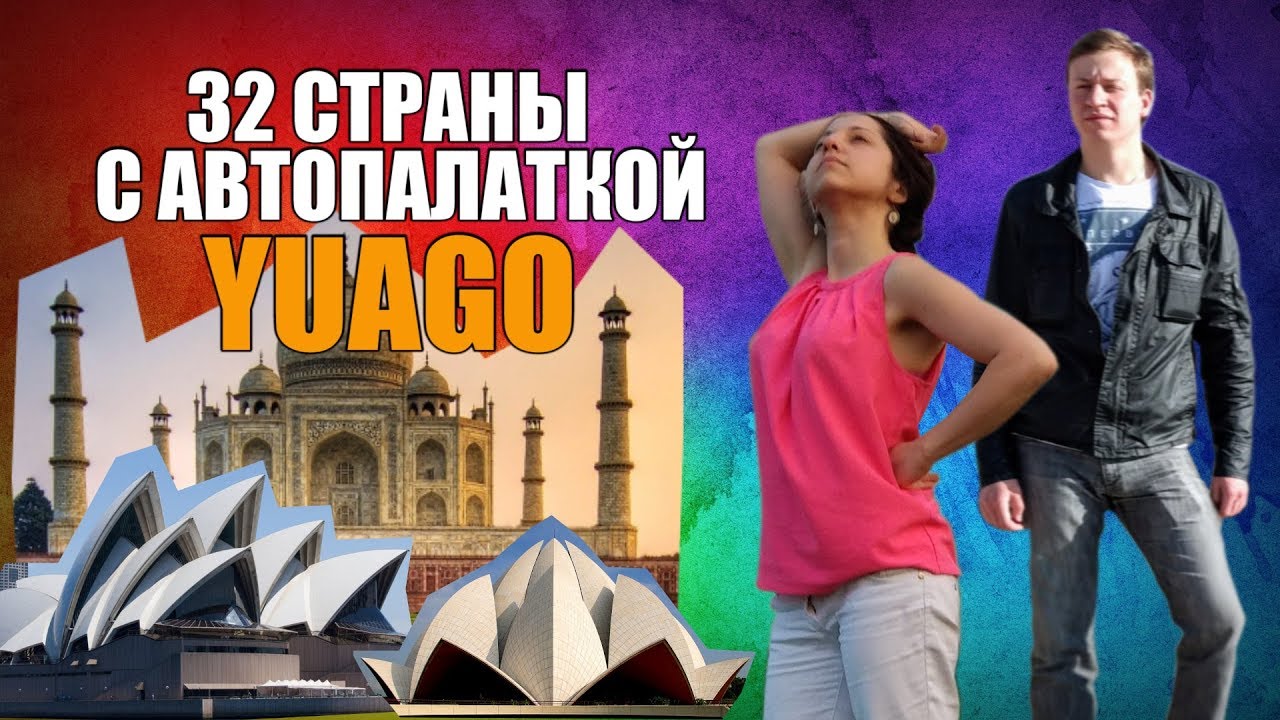 Честный обзор автопалатки YUAGO/An honest review of the tent YUAGO