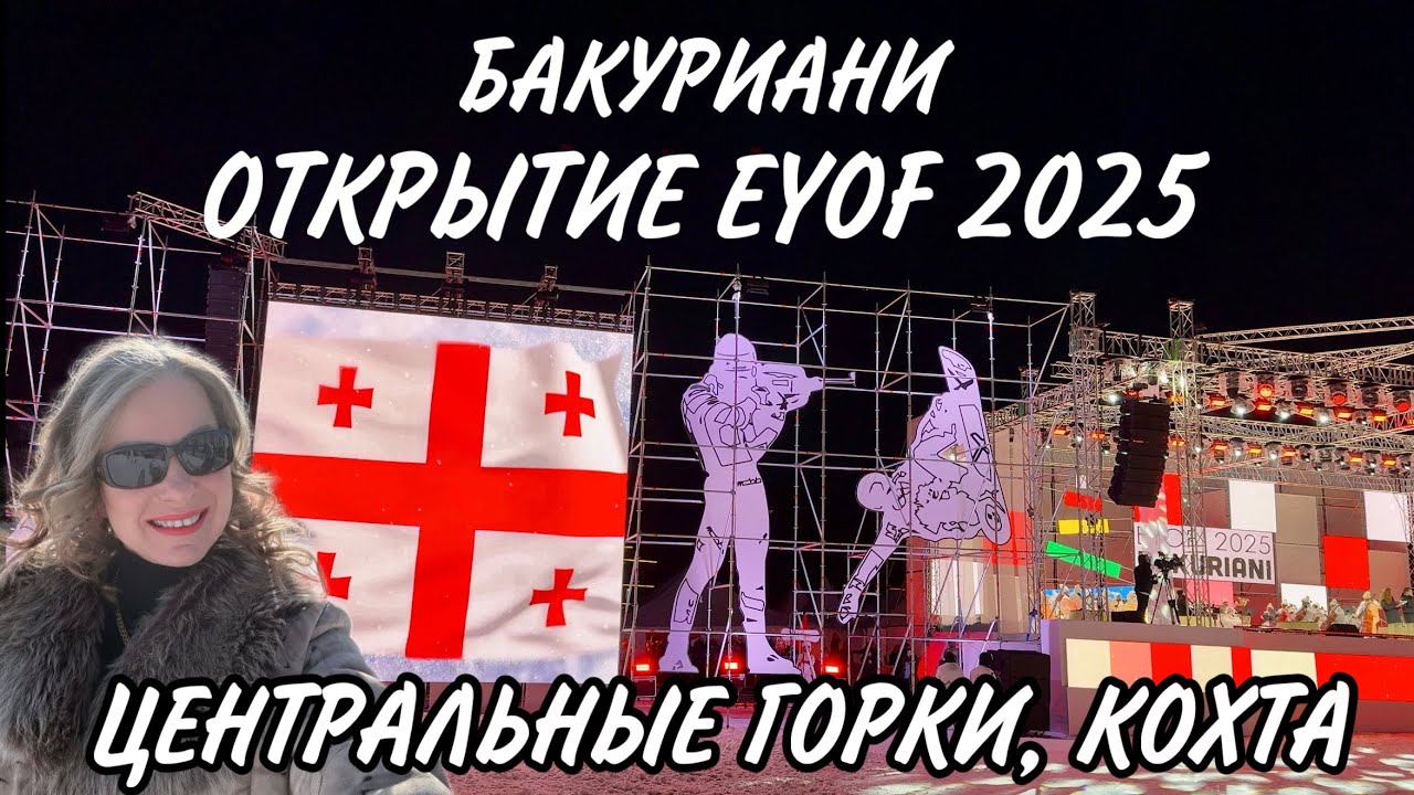 Бакуриани. Открытие зимнего юношеского олимпийского фестиваля 2025. Центральные горки. Кохта