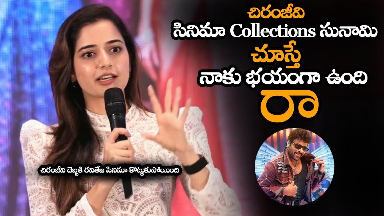చిరంజీవి సునామి దెబ్బకి రవితేజ సినిమా కొట్టుకుపోయింది || Ashika Super Words About Chiranjeevi Sunami