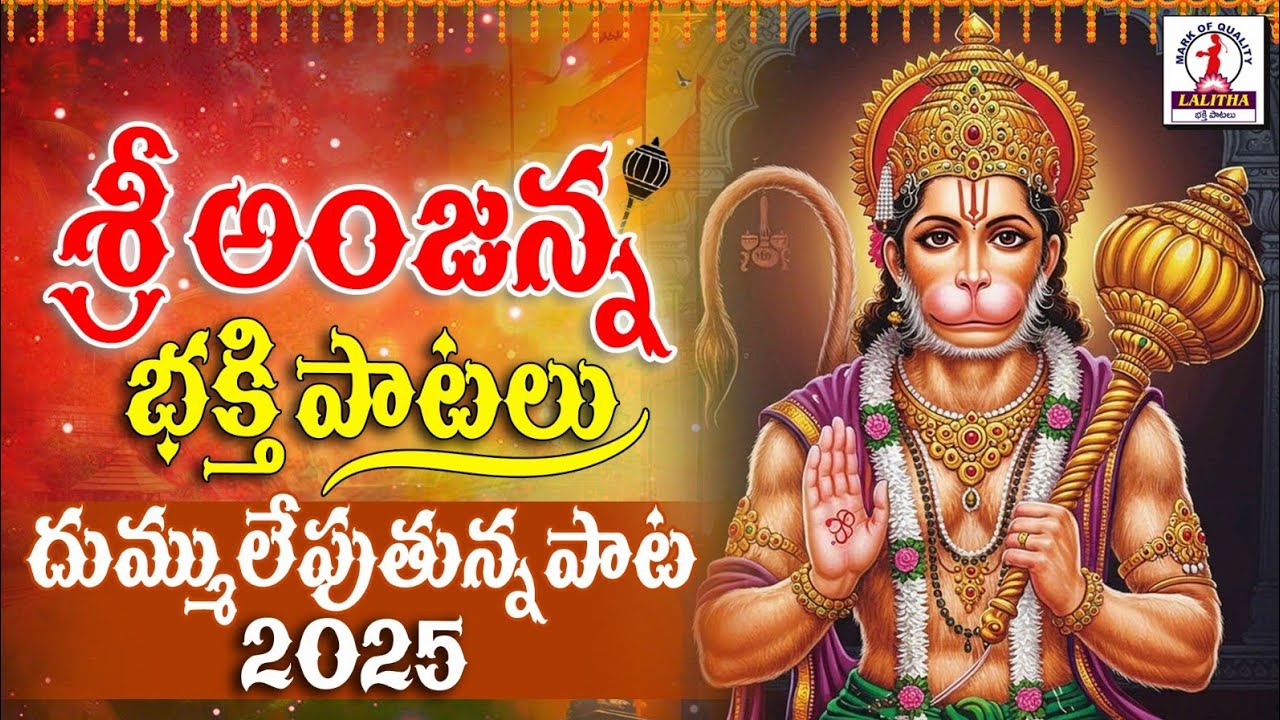 Anjanna Songs 2025 | శ్రీ ఆంజనేయ స్వామి సాంగ్స్ | Lord Hanuman Devotional Songs Telugu #anjanna