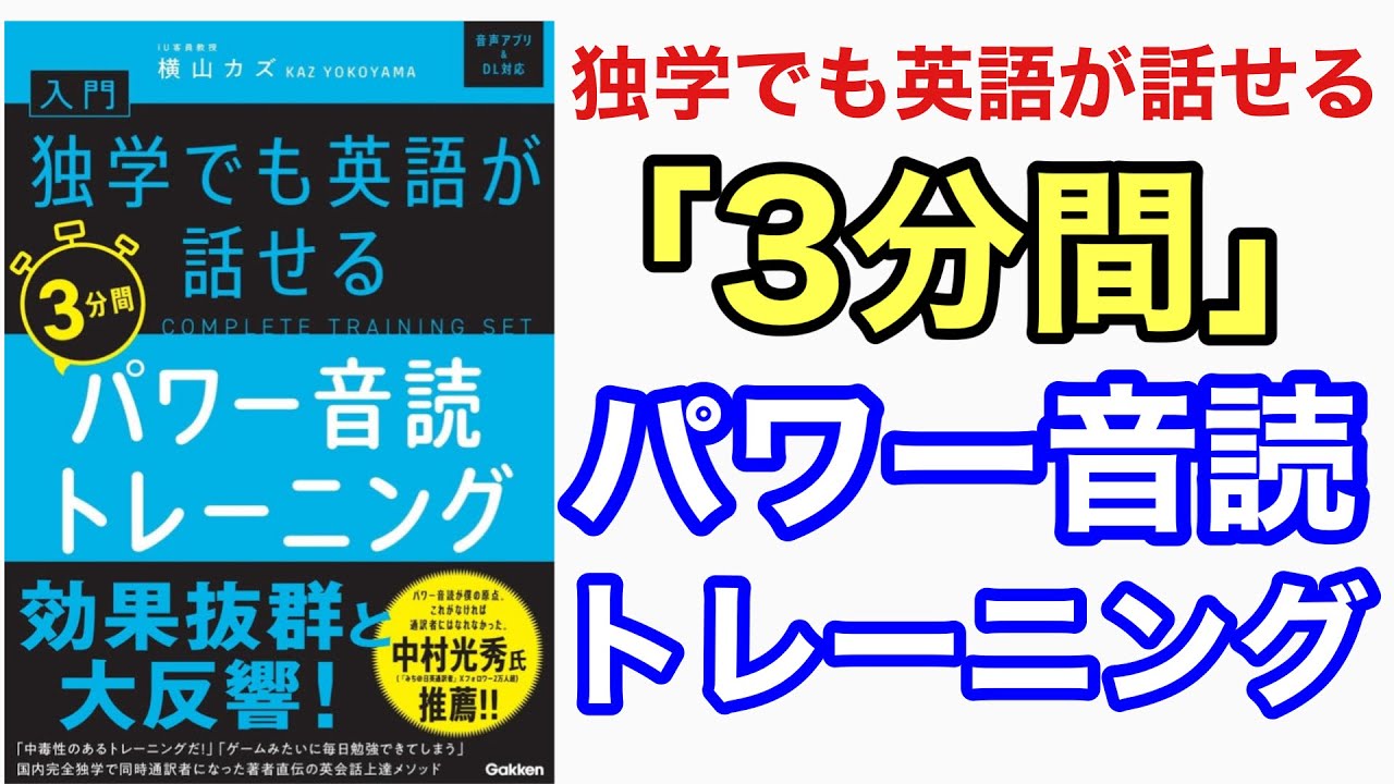 独学でも英語が話せる「3分間」パワー音読トレーニング