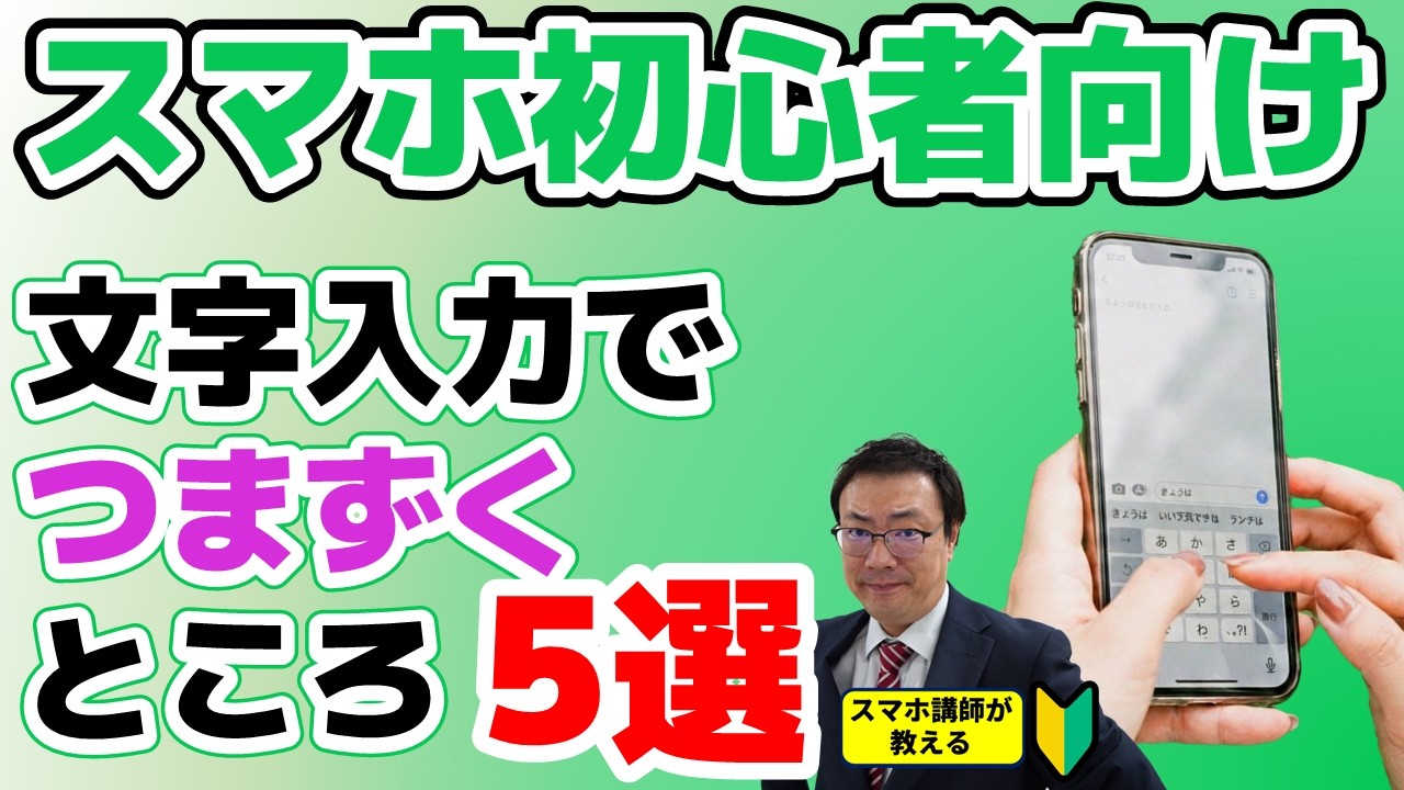 【スマホ初心者あるある】文字入力でつまずく5つのポイントをやさしく解説！