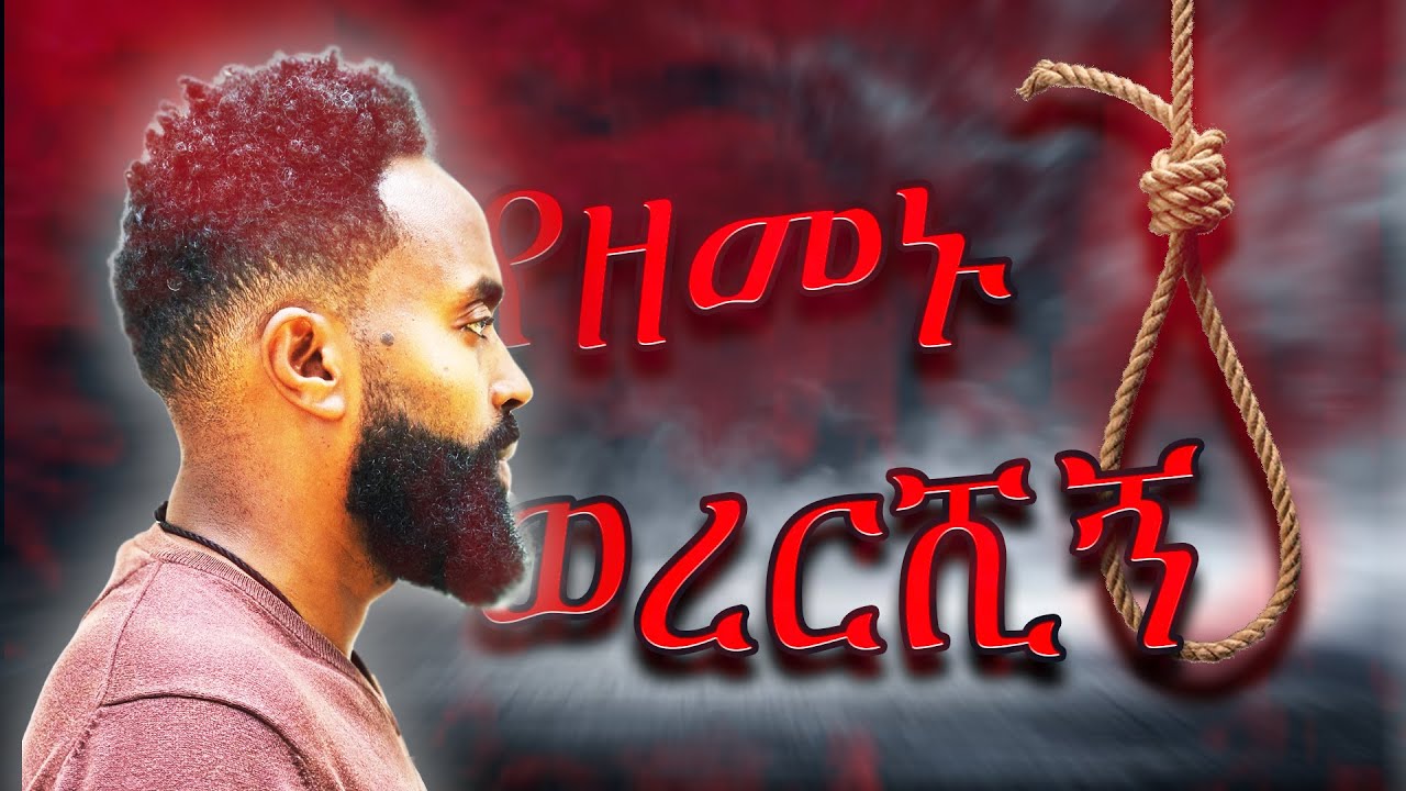 ራስ ማጥፋት!| ይህ ሃሳብ ወደ አዕምሯችሁ እንዳይመጣ እነዚህን 4 ወሳኝ ነገሮች ተግብሩ! | Avoid the thought of Suicide!