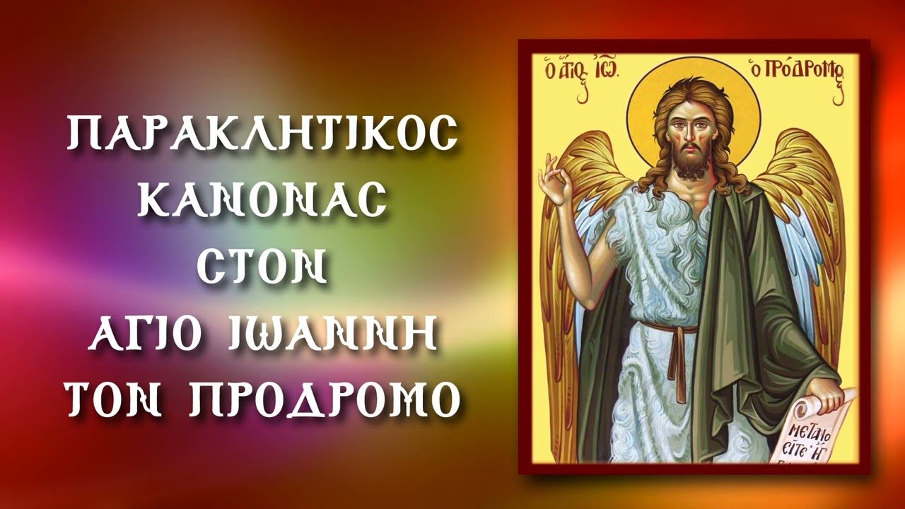 ΠΑΡΑΚΛΗΣΗ ΣΤΟΝ ΑΓΙΟ ΙΩΑΝΝΗ ΤΟΝ ΠΡΟΔΡΟΜΟ 7 Ιανουαρίου (Με υπότιτλους)