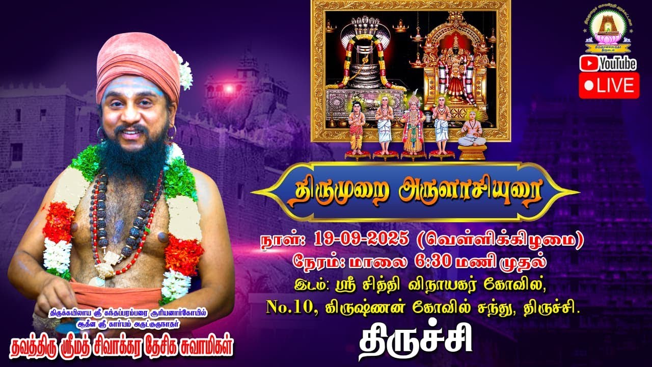 🔴LIVE | 19.09.2025 | திருமுறை அருளாசியுரை | கிருஷ்ணன் கோவில் சந்து  | திருச்சி.
