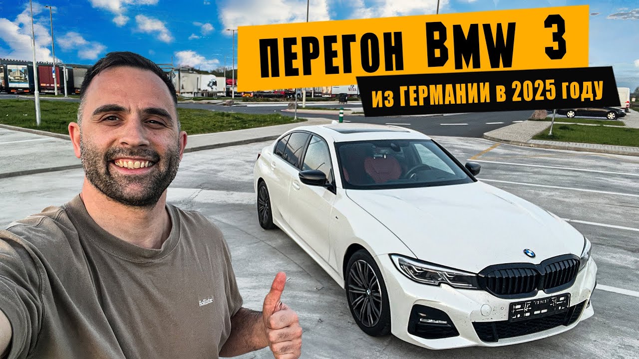 Перегон BMW 320i из Германии [апрель 2025]