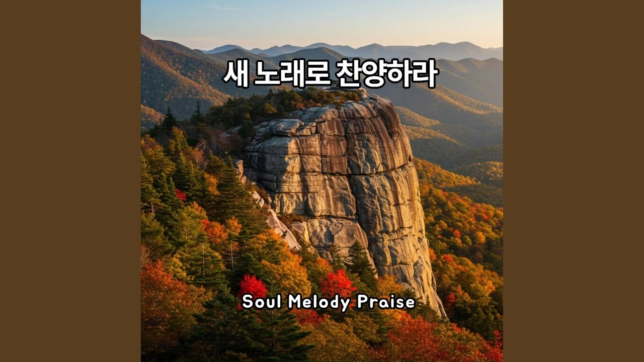주여 나를 잊지 마소서