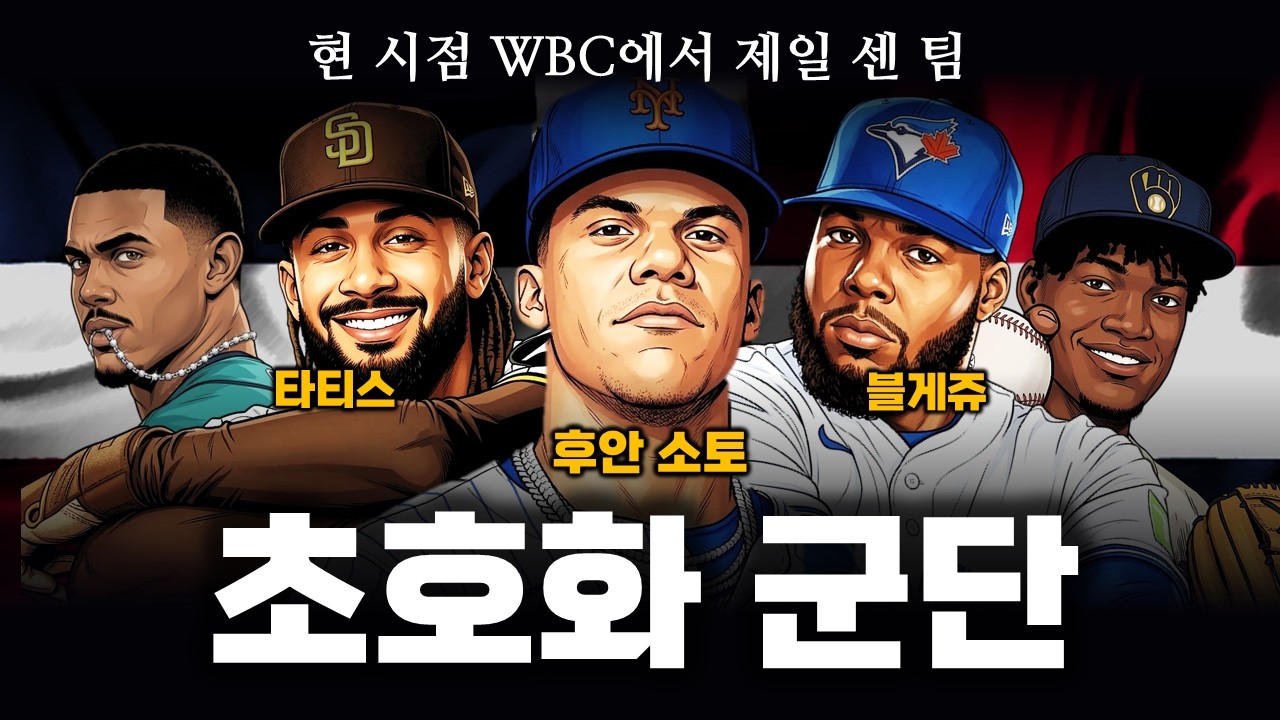 WBC 8강에서 만날 도미니카, 도대체 얼마나 강한 팀일까?