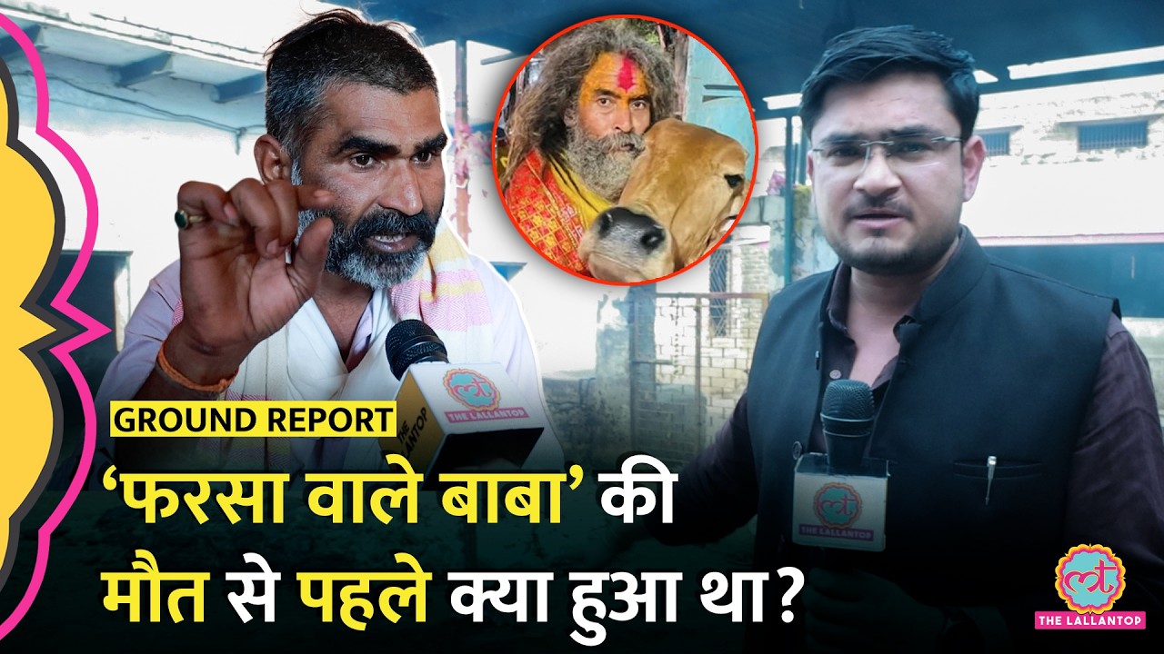 Mathura Farsa Baba Death: समर्थक ने पुलिस पर गंभीर आरोप लगा बताई आपबीती