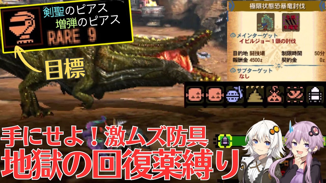 【MH4G】回復＆スキルなしのヘビィがガチの苦行すぎる&hellip;　極限イビルジョー闘技大会　4G剣聖＆増弾のピアス取得旅part4【VOICEROID2】
