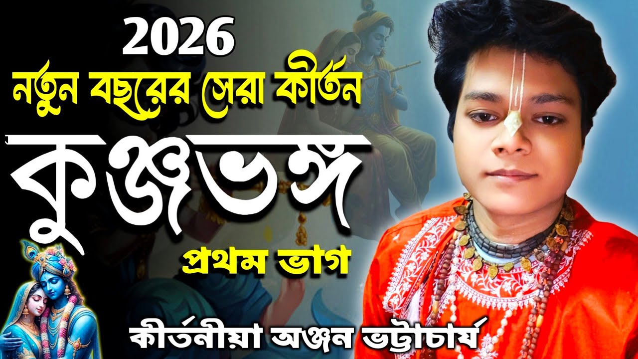 কুঞ্জভঙ্গ | প্রথম ভাগ | অঞ্জন ভট্টাচার্য কীর্তন | 2026 bangla Popular pala kirtan anjan Bhattacharya