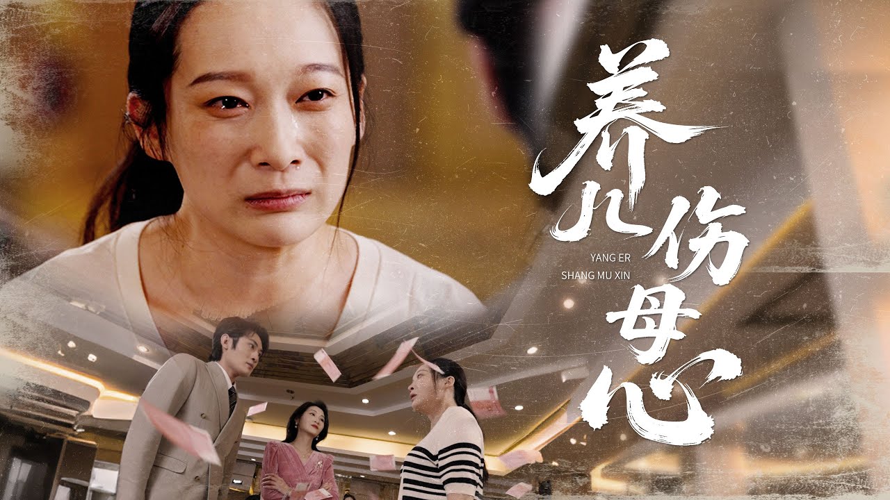 她偽裝保養養兒15年，畢業典禮上親媽開著豪車認親！養子當眾羞辱棄她而去，他不知整個集團都是養母的試驗場... #短劇 #親情 #打臉 #催淚 #反轉 #人性 #drama
