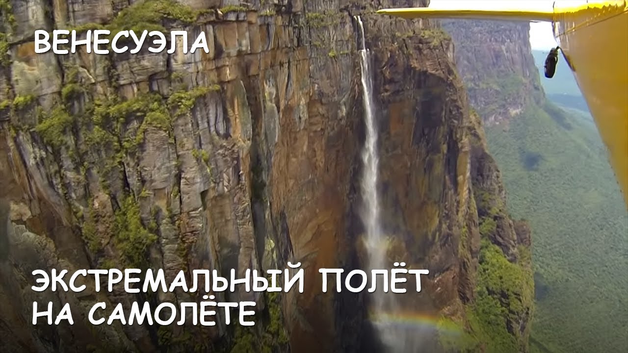 Мир Приключений - Водопад Анхель. Экстремальный полет. Angel falls. Extreme airplane flight. Canaima
