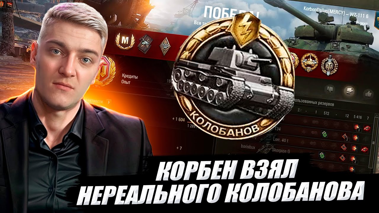 КОРБЕН ВЗЯЛ НЕРЕАЛЬНОГО КОЛОБАНОВА 🔥