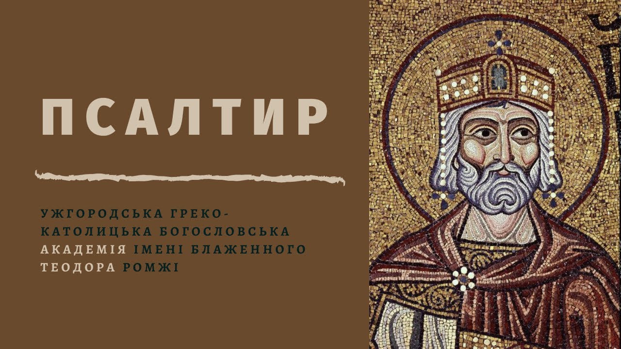 [23 лютого 2021 року] Псалтир за новопреставленим Іваном (БЕРЕШ), батьком ректора УжГКБА