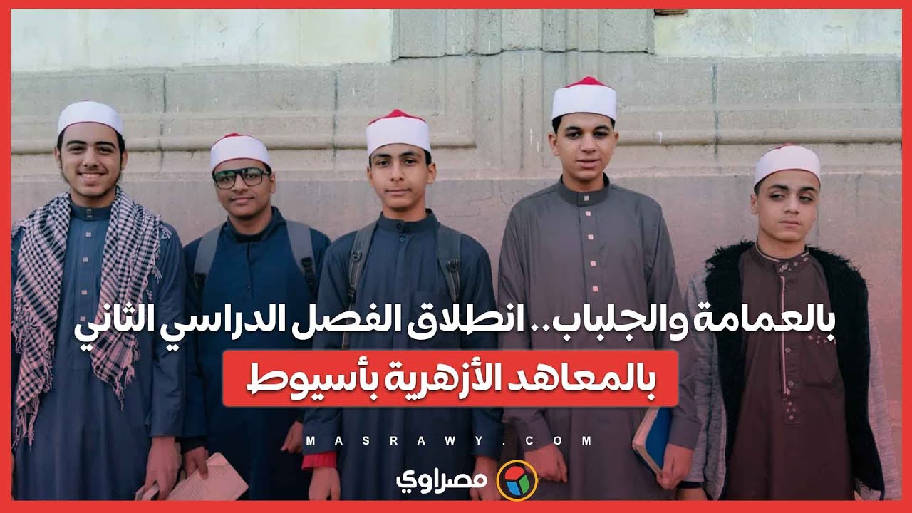 بالعمامة والجلباب.. انطلاق الفصل الدراسي الثاني بالمعاهد الأزهرية بأسيوط
