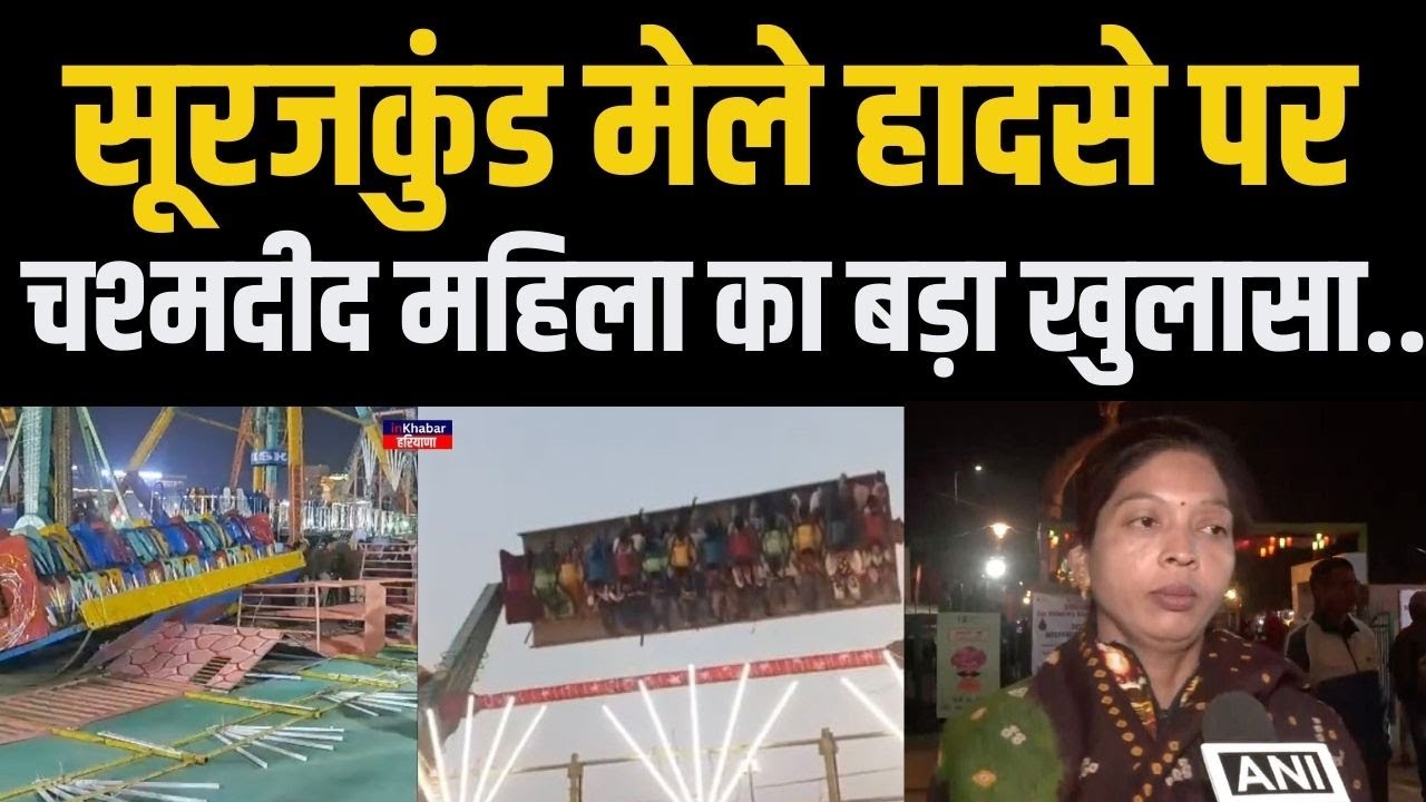 सूरजकुंड मेले हादसे पर चश्मदीद महिला ने बताया कैसे हुआ अचानक हादसा..| Surajkund Mela News