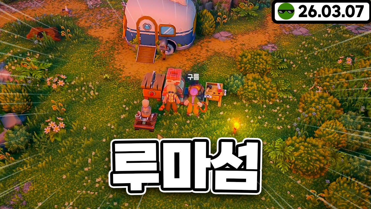 드디어 찾았다 내 힐링게임 [ 루마섬 ]
