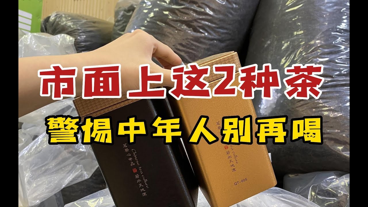 警醒中年人：不管有钱没钱，这2种茶千万别喝，全是公认的垃圾茶#喝茶 #中年人 #茶叶 #买茶 #避坑