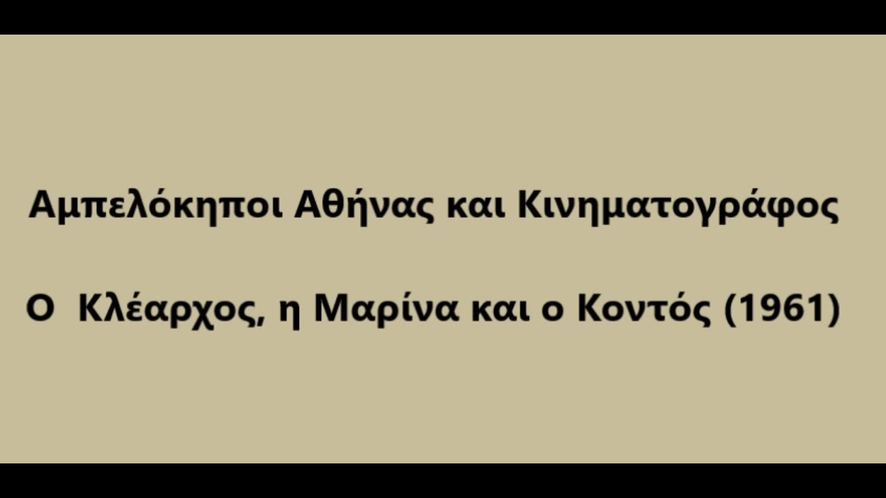 Αμπελόκηποι Αθήνας και Κινηματογράφος: Ο  Κλέαρχος, η Μαρίνα και ο Κοντός (1961)