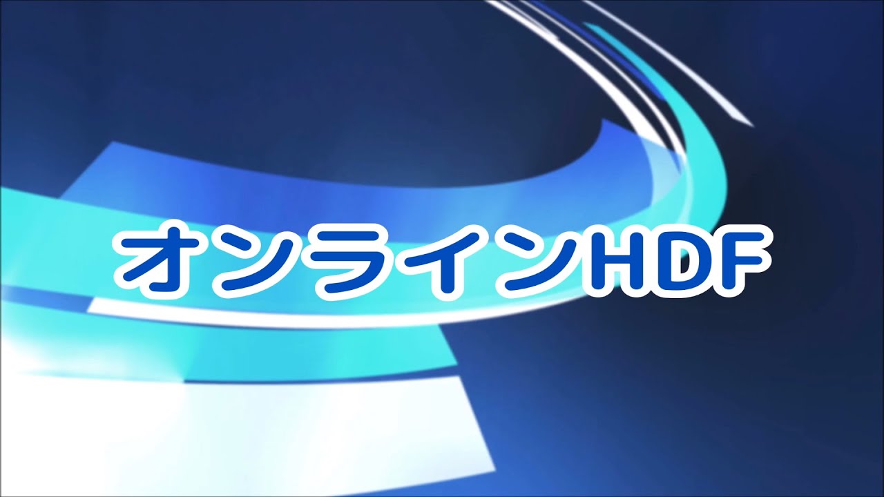 【透析】オンラインHDF【政金院長シリーズ】