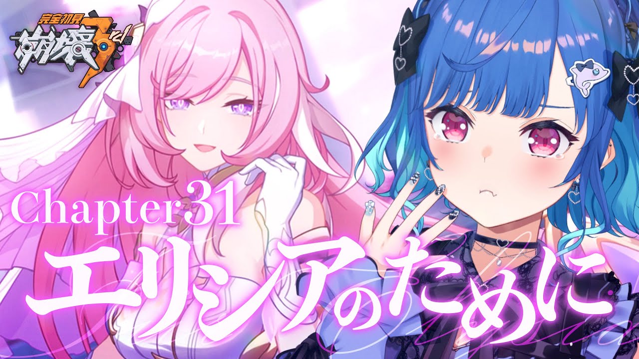 【 崩壊3rd 】31章「エリシアのために」だよ。【 にじさんじ / 西園チグサ 】
