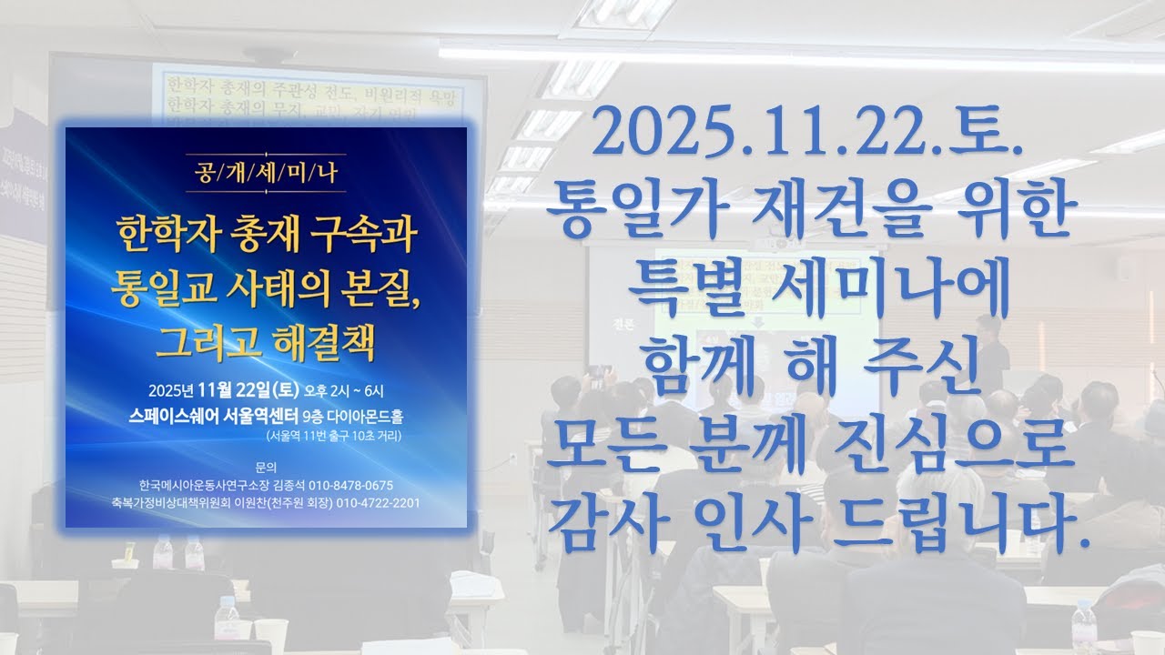 통일가 재건을 위한 세미나와 비대위에 함께 해 주신 모든 분들께 감사 인사드립니다