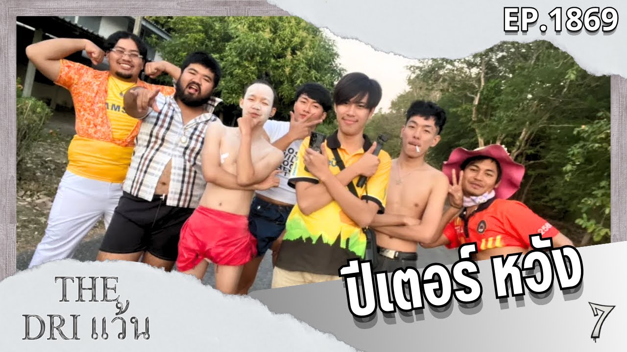 The Dri แว้น EP. เดียว - ปีเตอร์ หวัง ( 7P Parody )