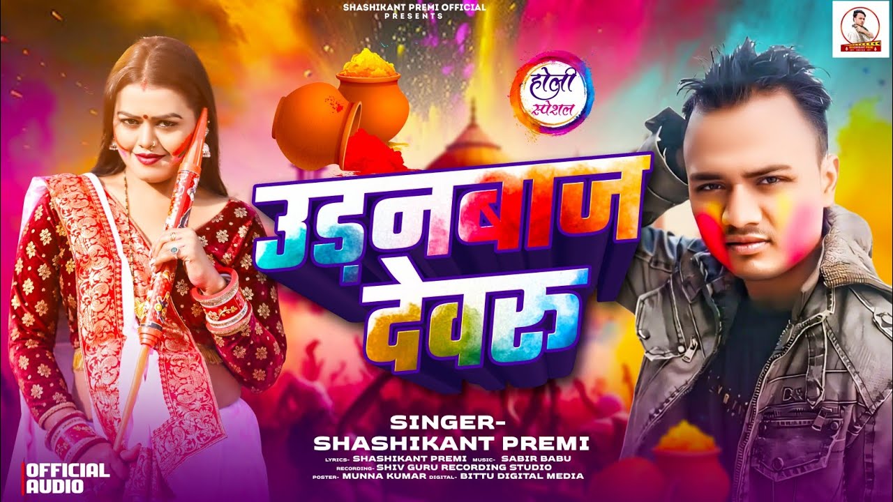 #Audio - Song | उड़नबाज देवरू | #Shashikant Premi | Uranbaz Devru | #Maithili New Holi Song 2026
